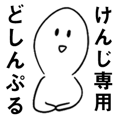 【けんじ】専用どしんぷる敬語