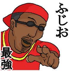 ふじお 専用スタンプだyo Line スタンプ Line Store ふじお 専用スタンプだyo Line スタンプ Line Store