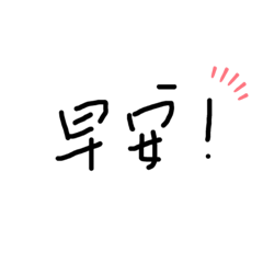 手寫可愛文字