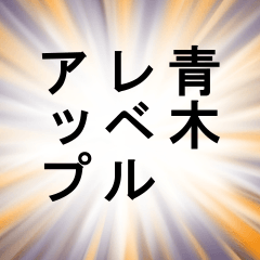 青木が使うナレーション 第二弾