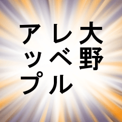 大野が使うナレーション 第二弾