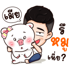 นี่ผัวนะ จอมเกรียนดุ๊กดิ๊ก