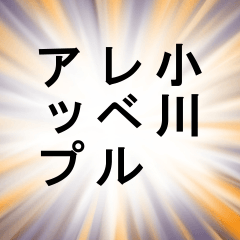 小川が使うナレーション 第二弾