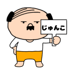 【じゅんこ専用】私はオヤジ