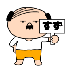 【すず専用】私はオヤジ