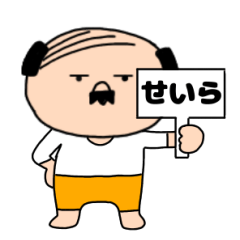 【せいら専用】私はオヤジ