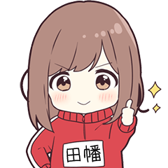 ジャージちゃん名字【田幡】専用スタンプ