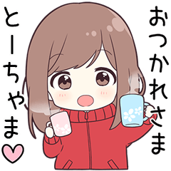 ジャージちゃん【とーちゃま】に送る専用