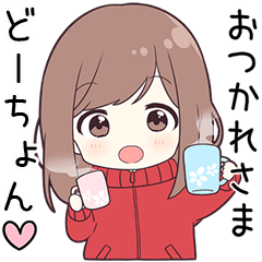 ジャージちゃん【どーちょん】に送る専用