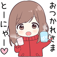 ジャージちゃん【とーにゃー】に送る専用