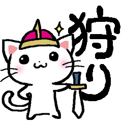 ゲーム大好きネコ 狩り Line スタンプ Line Store