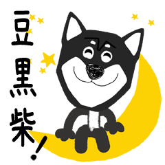 愛犬家の毎日スタンプ＊柴犬・豆柴くろ