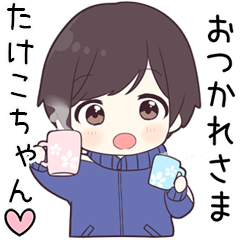 たけこちゃん】に送る専用ジャージくん - LINE スタンプ | LINE STORE