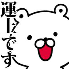 動く！運上さんが使う名前スタンプ