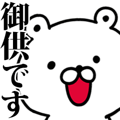 動く！御供さんが使う名前スタンプ