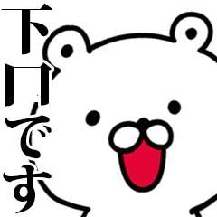 動く！下口さんが使う名前スタンプ