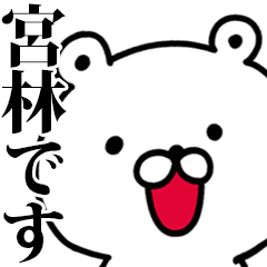動く！宮林さんが使う名前スタンプ