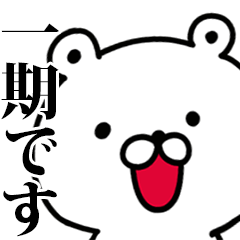 動く！一期さんが使う名前スタンプ