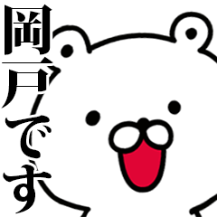 動く！岡戸さんが使う名前スタンプ
