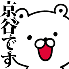 動く！京谷さんが使う名前スタンプ