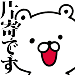 動く！片寄さんが使う名前スタンプ