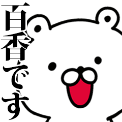 動く！百香さんが使う名前スタンプ