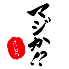 けいすけ】専用/マジな筆文字 - LINE スタンプ | LINE STORE