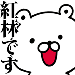 動く！紅林さんが使う名前スタンプ