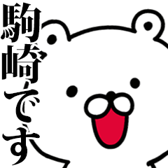 動く！駒崎さんが使う名前スタンプ