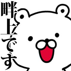 動く！畔上さんが使う名前スタンプ
