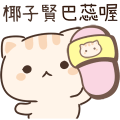 小星貓姓名貼-椰子賢專用