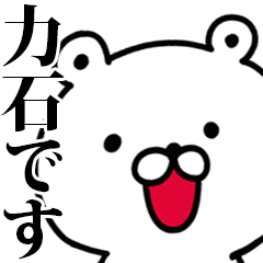 動く！力石さんが使う名前スタンプ