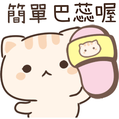 小星貓姓名貼-簡單專用