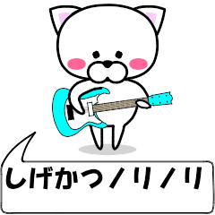 "shigekatu" dedicated name Sticker Move