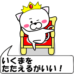 "ikuma" dedicated name Sticker Move
