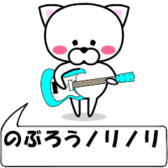 "noburou" dedicated name Sticker Move