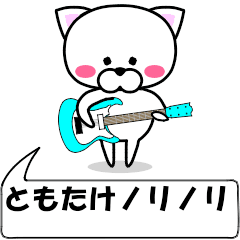 "tomotake" dedicated name Sticker Move