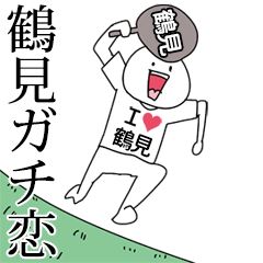 鶴見ガチ恋スタンプ2[動く]