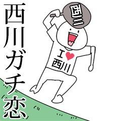 西川ガチ恋スタンプ2[動く]