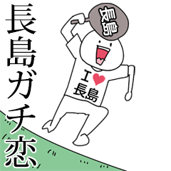 長島ガチ恋スタンプ2[動く]