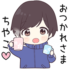 【ちやこ】に送る専用ジャージくん