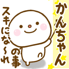 かんちゃんが使う名前スタンプだよ