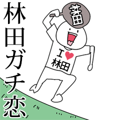 林田ガチ恋スタンプ2[動く]