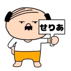 【せりあ専用】私はオヤジ