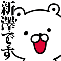 動く！新澤さんが使う名前スタンプ