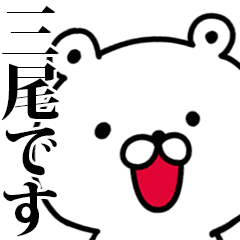 動く！三尾さんが使う名前スタンプ