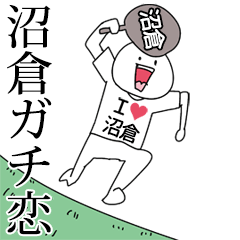 沼倉ガチ恋スタンプ2[動く]