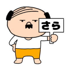 【さら専用】私はオヤジ