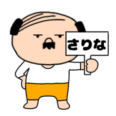 【さりな専用】私はオヤジ
