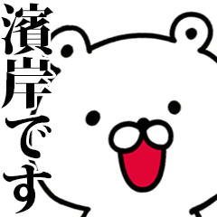 動く！濱岸さんが使う名前スタンプ
